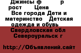 Джинсы ф.Mayoral р.3 рост 98 › Цена ­ 1 500 - Все города Дети и материнство » Детская одежда и обувь   . Свердловская обл.,Североуральск г.